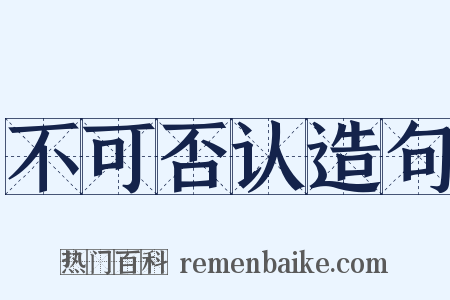不可否认造句是什么意思的图片